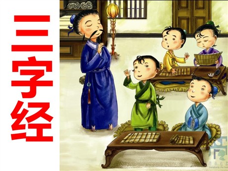 《三字经》PPT课件3