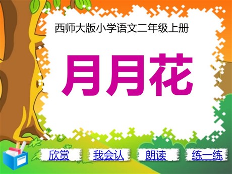 《月月花》PPT课件2
