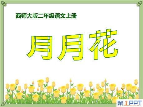 《月月花》PPT课件3