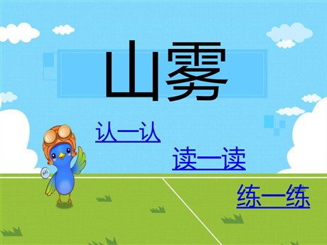 《山雾》PPT课件3