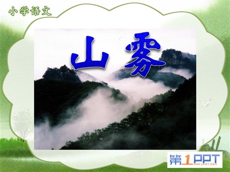 《山雾》PPT课件5