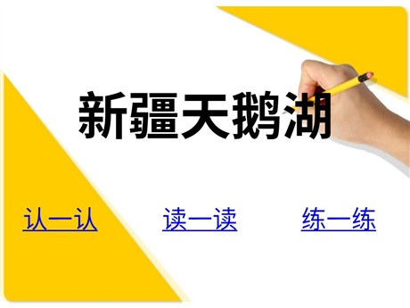 《新疆天鹅湖》PPT课件3
