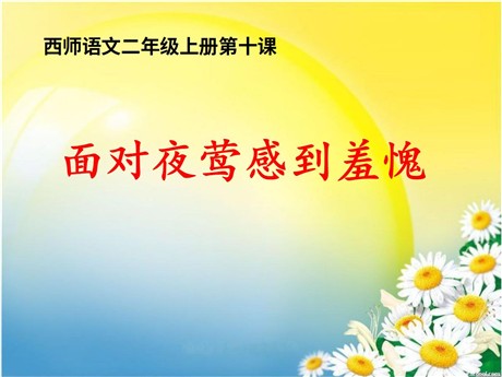 《面对夜莺感到羞愧》PPT课件2