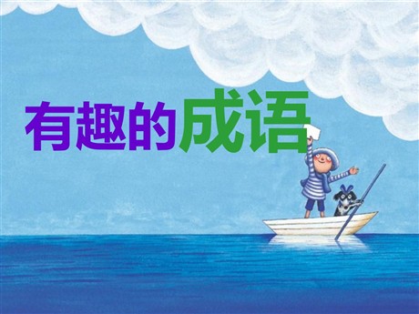 《有趣的成语》PPT课件4