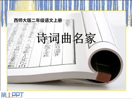《诗词曲名家》PPT课件2