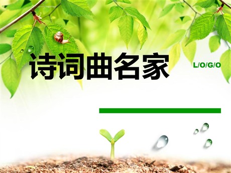 《诗词曲名家》PPT课件3