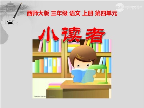 《小读者》PPT课件4