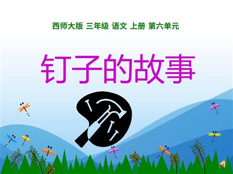 《钉子的故事》PPT课件3