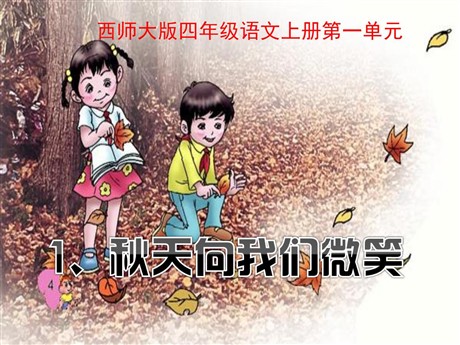 《秋天向我们微笑》PPT课件5