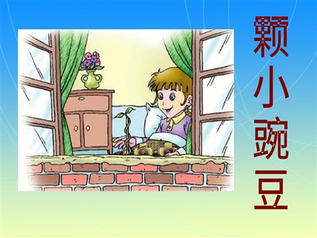 《一颗小豌豆》PPT课件3