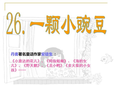 《一颗小豌豆》PPT课件4