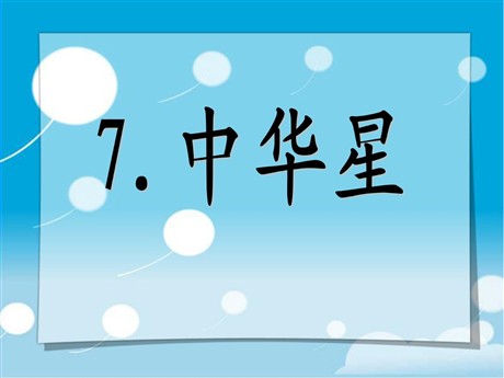 《中华星》PPT课件3
