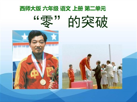 《“零”的突破》PPT课件5