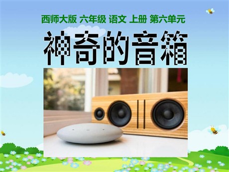 《神奇的音箱》PPT课件3