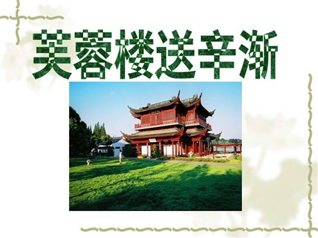 《芙蓉楼送辛渐》PPT课件4