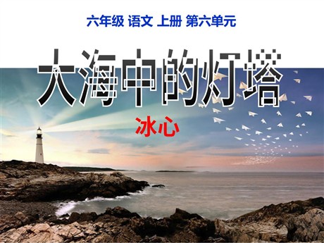 《大海中的灯塔》PPT课件6
