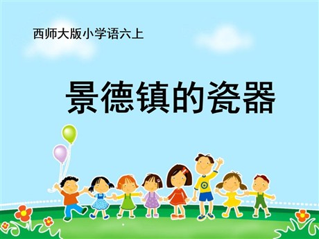 《景德镇的瓷器》PPT课件4