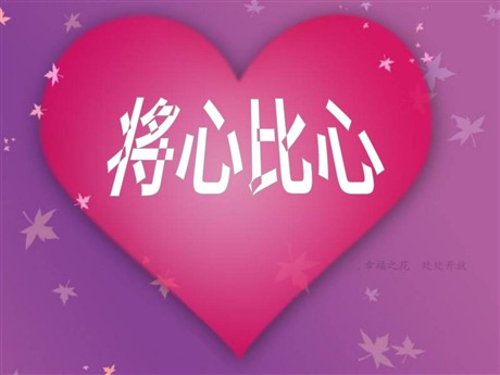 《将心比心》PPT课件7