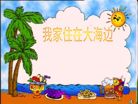 我家住在大海边PPT教学课件下载