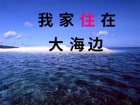我家住在大海边PPT教学课件下载2