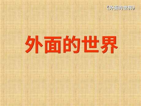 外面的世界PPT教学课件下载