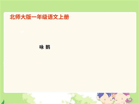 咏鹅PPT教学课件下载