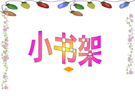 小书架PPT教学课件下载