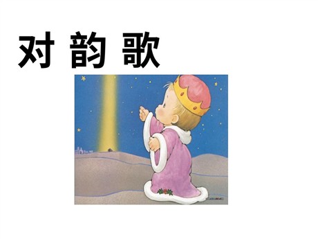 对韵歌PPT教学课件下载2