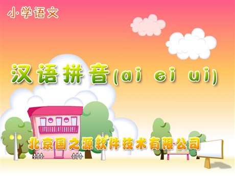 字与拼音ai ei ui PPT教学课件下载