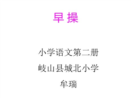做早操ppt教学课件下载