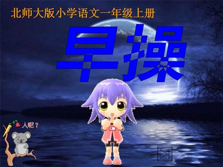 早操ppt教学课件下载
