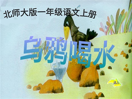 《乌鸦喝水》PPT课件6