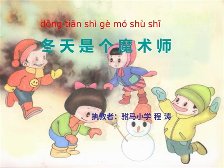 冬天是个魔术师ppt教学课件下载