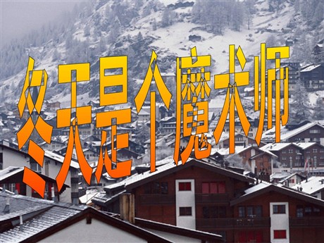 冬天是个魔术师ppt教学课件下载2