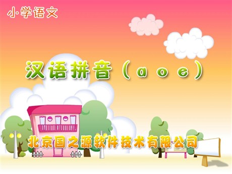 汉语拼音a o ePPT教学课件下载