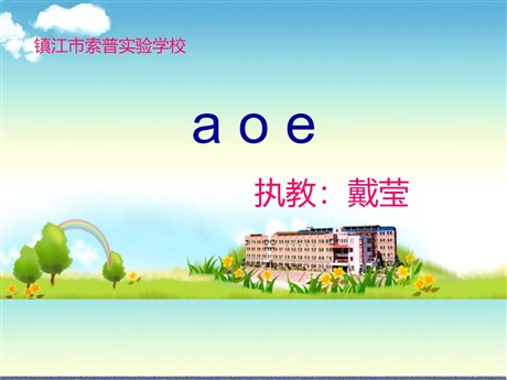 汉语拼音aoe ppt教学课件课件2