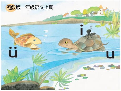 汉语拼音i u ü ppt教学课件下载