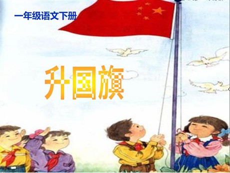 升国旗PPT教学课件下载