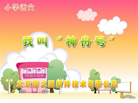 我叫“神州号”PPT教学课件下载