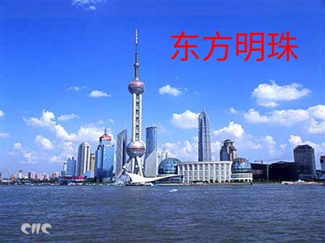 东方明珠PPT教学课件下载