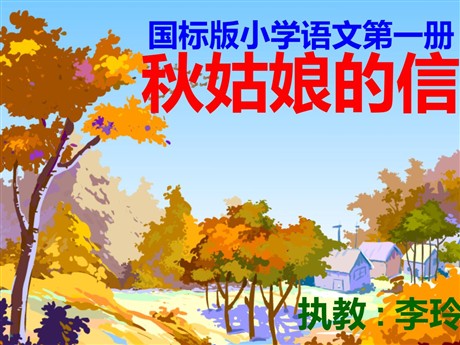 秋姑娘的信PPT教学课件下载2