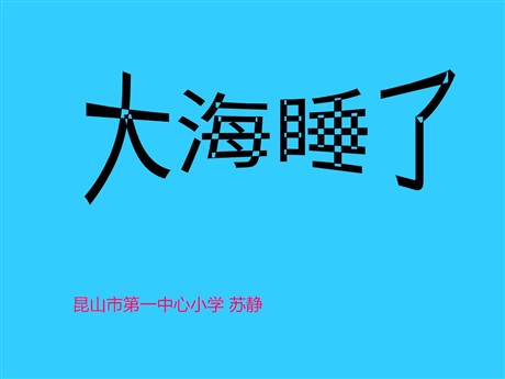 大海睡了PPT教学课件下载