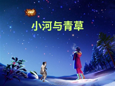 小河与青草PPT教学课件下载