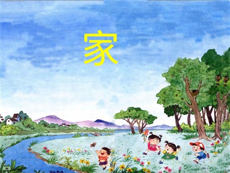 家PPT教学课件下载