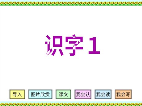 《识字》1PPT课件下载