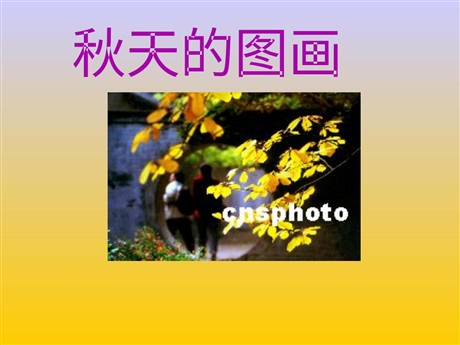 《秋天的图画》PPT教学课件下载