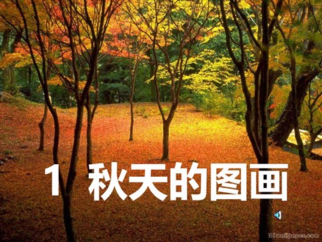 《秋天的图画》PPT教学课件下载2