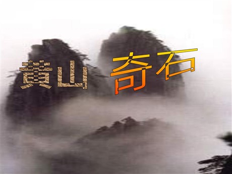 《黄山奇石》PPT教学课件下载