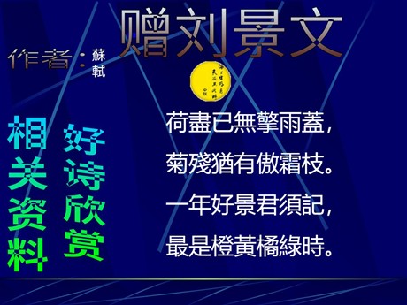 《赠刘景文》PPT教学课件下载