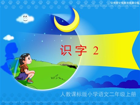 《识字2》PPT教学课件下载